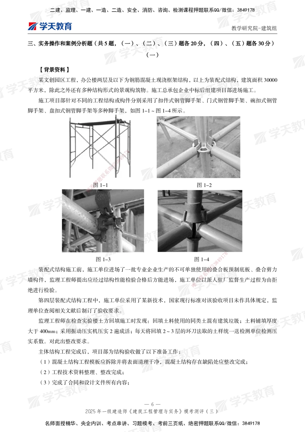 04.2025年一建《建筑》模考测评卷（三）_2026年一级建造师_2026年一建建筑_2025年一建建筑SVIP_01-精华文档✿电子教材✿历年真题_78-建筑《模考测评卷》XT