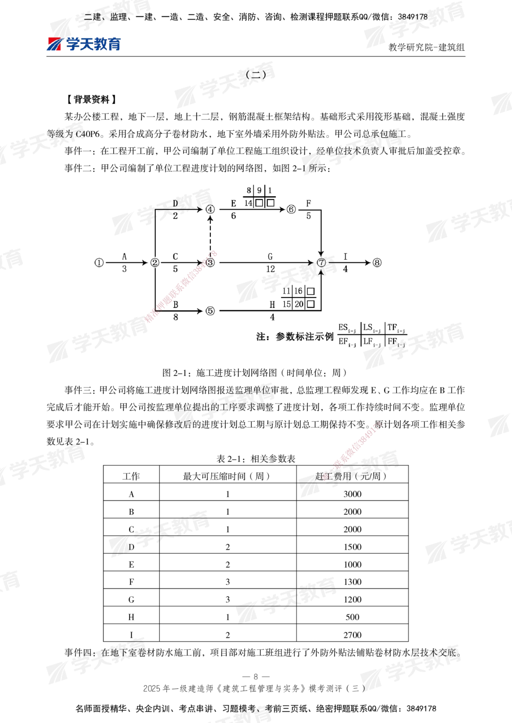 04.2025年一建《建筑》模考测评卷（三）_2026年一级建造师_2026年一建建筑_2025年一建建筑SVIP_01-精华文档✿电子教材✿历年真题_78-建筑《模考测评卷》XT