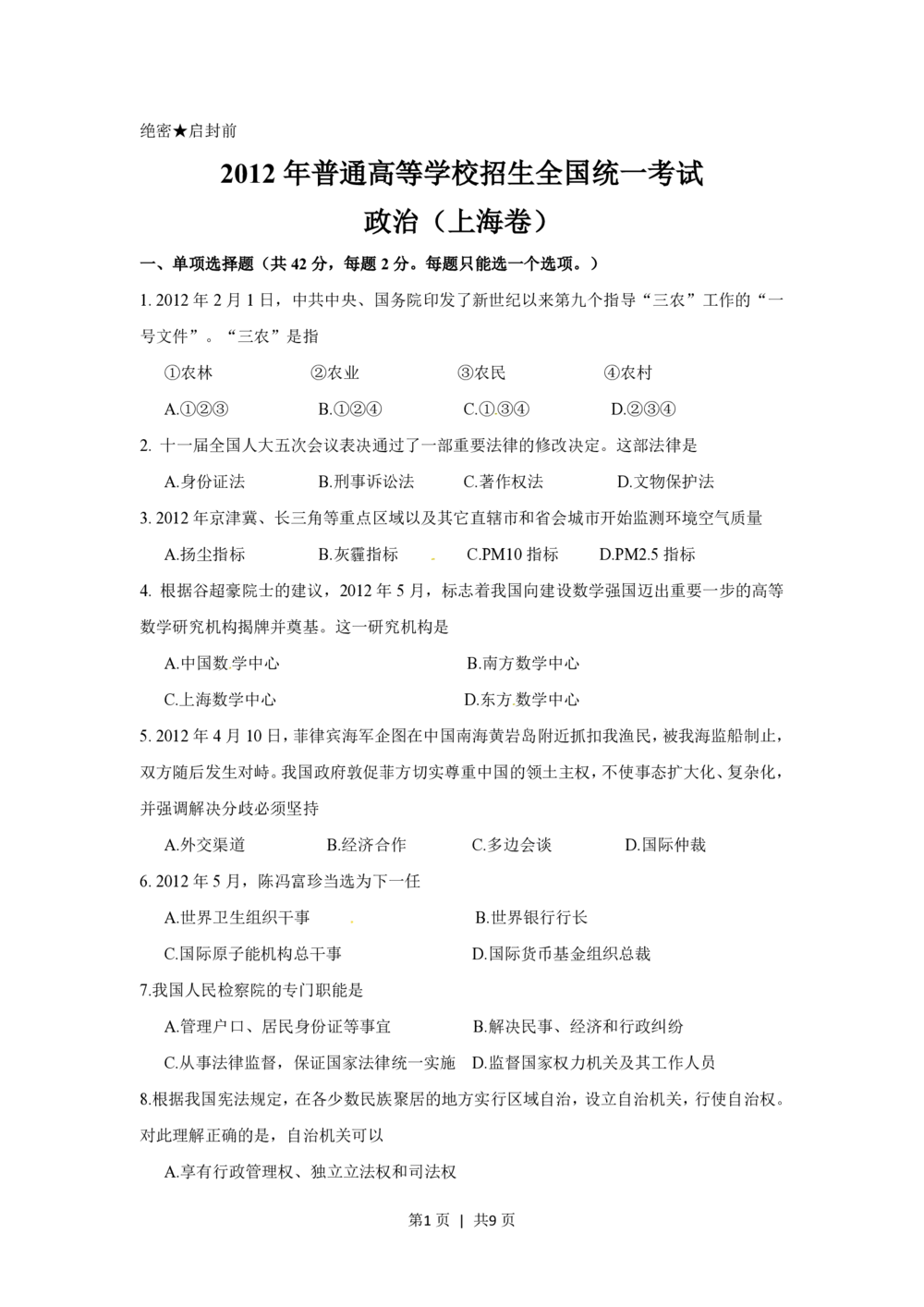 2012年高考政治试卷（上海）（空白卷）_政治历年高考真题_新&middot;PDF版2008-2025&middot;高考政治真题_政治（按省份分类）2008-2025_2008-2017&middot;（上海）政治高考真题