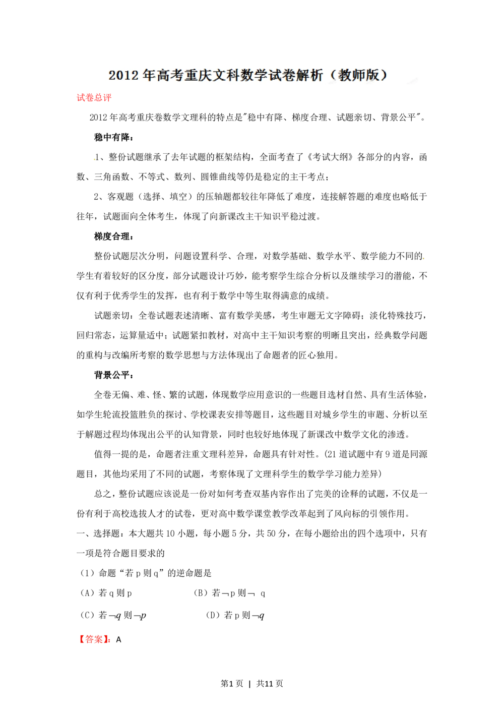 2012年高考数学试卷（文）（重庆）（解析卷）_历年高考真题合集_数学历年高考真题_新&middot;PDF版2008-2025&middot;高考数学真题_数学（按年份分类）2008-2025_2012&middot;高考数学真题