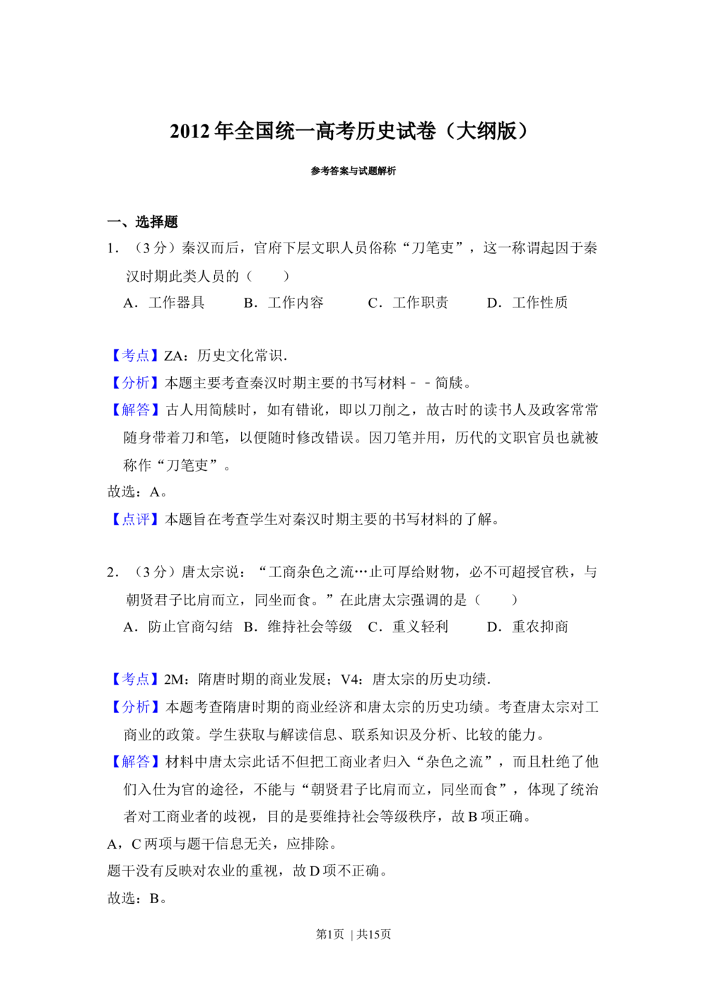 2012年高考历史试卷（大纲版）（解析卷）_历史历年高考真题_新&middot;Word版2008-2025&middot;高考历史真题_历史（按省份分类）2008-2025_2008-2025&middot;（甘肃）历史高考真题