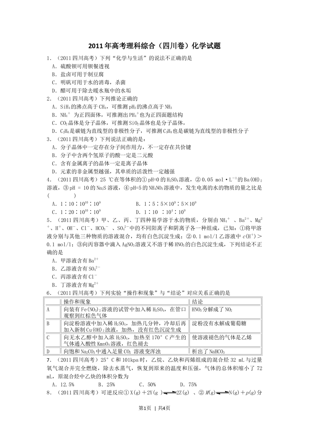 2011年高考化学试卷（四川）（空白卷）_历年高考真题合集_化学历年高考真题_新&middot;Word版2008-2025&middot;高考化学真题_化学（按年份分类）2008-2025_2011&middot;高考化学真题