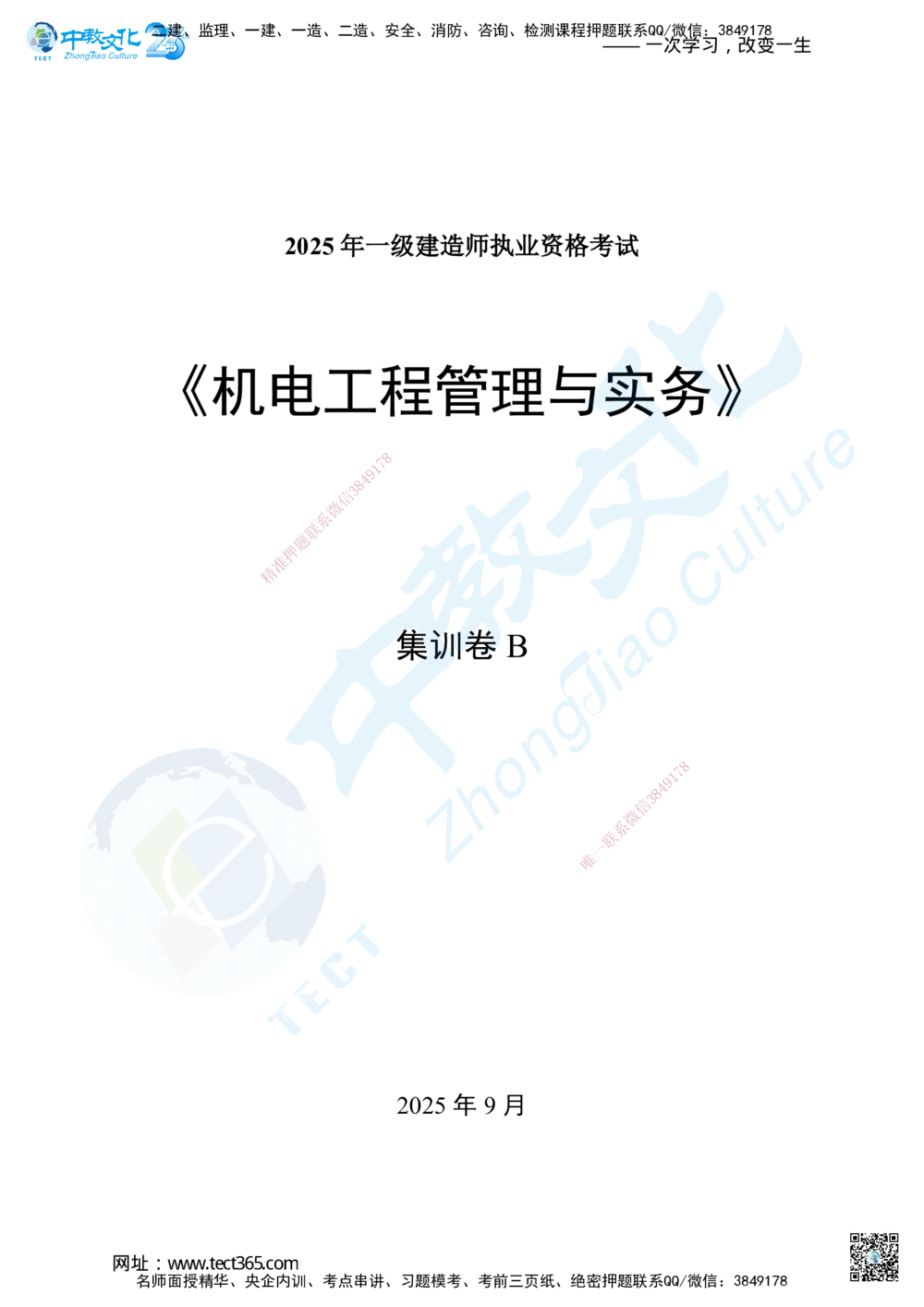 03.2025年一级建造师考试机电工程管理与实务集训卷B_2026年一级建造师_2026年一建机电_2025年一建机电SVIP_04-冲刺串讲✿考点强化✿小灶集训_79-机电《名师集训班》吕教授ZJ