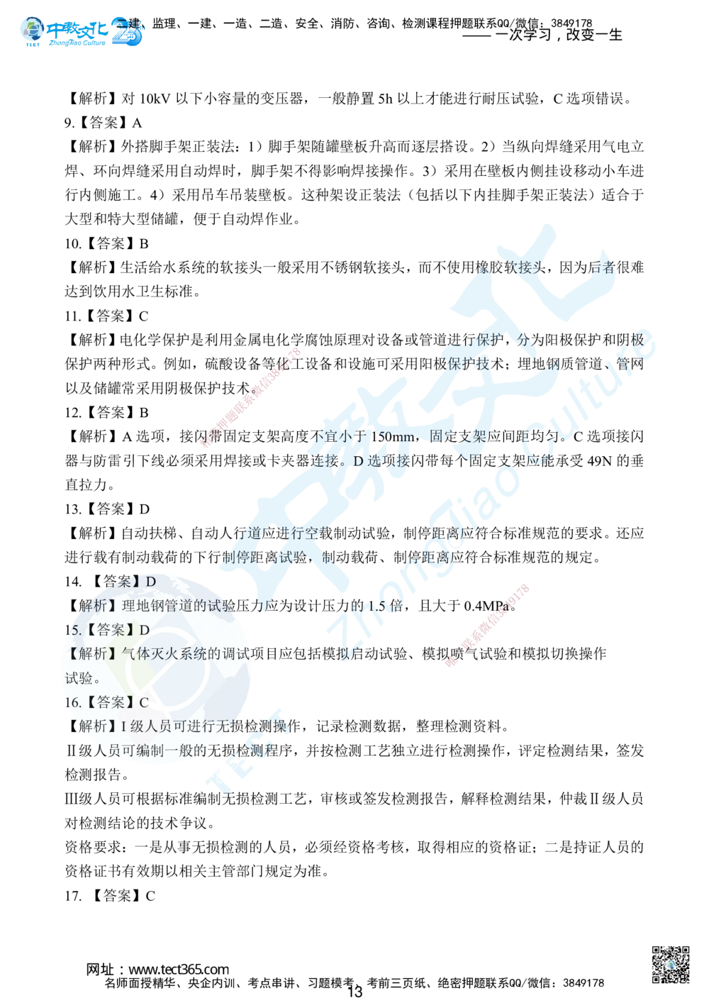 03.2025年一级建造师考试机电工程管理与实务集训卷B_2026年一级建造师_2026年一建机电_2025年一建机电SVIP_04-冲刺串讲✿考点强化✿小灶集训_79-机电《名师集训班》吕教授ZJ