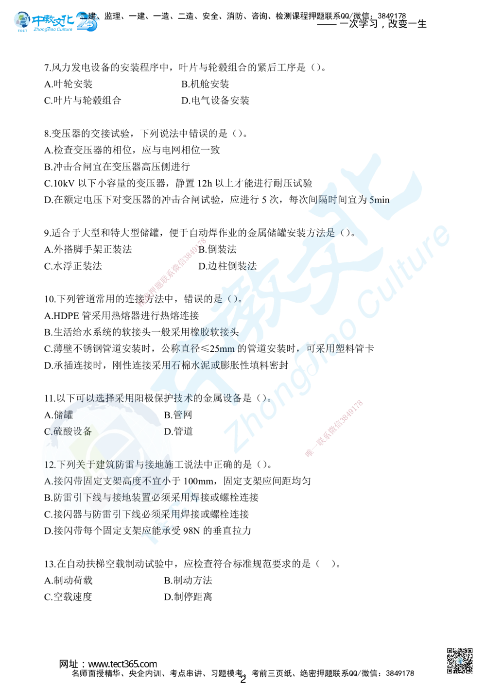 03.2025年一级建造师考试机电工程管理与实务集训卷B_2026年一级建造师_2026年一建机电_2025年一建机电SVIP_04-冲刺串讲✿考点强化✿小灶集训_79-机电《名师集训班》吕教授ZJ