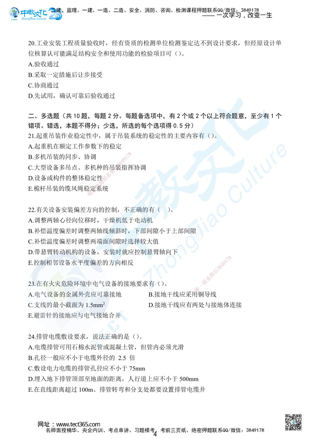 03.2025年一级建造师考试机电工程管理与实务集训卷B_2026年一级建造师_2026年一建机电_2025年一建机电SVIP_04-冲刺串讲✿考点强化✿小灶集训_79-机电《名师集训班》吕教授ZJ