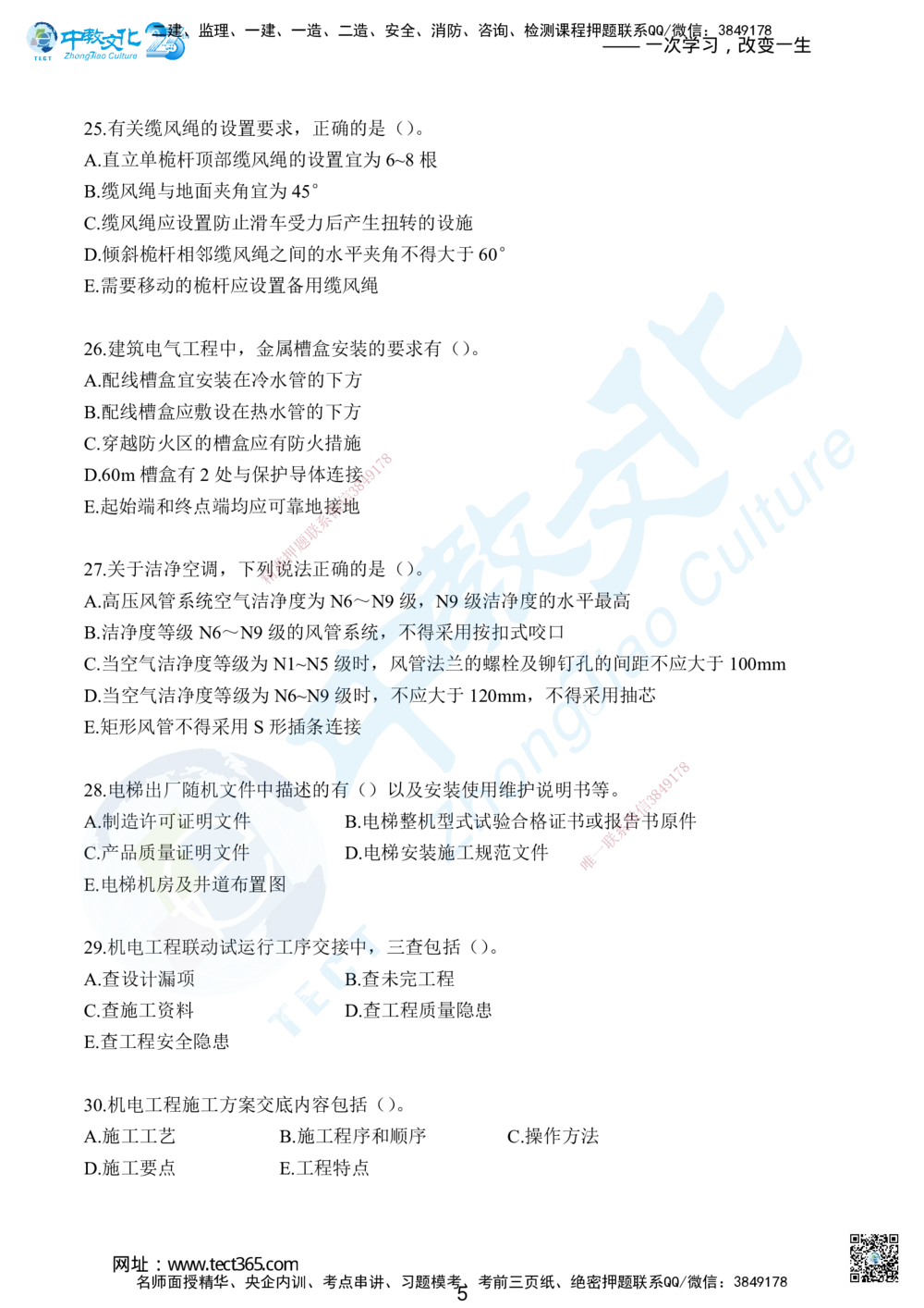03.2025年一级建造师考试机电工程管理与实务集训卷B_2026年一级建造师_2026年一建机电_2025年一建机电SVIP_04-冲刺串讲✿考点强化✿小灶集训_79-机电《名师集训班》吕教授ZJ