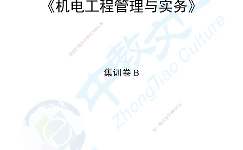 03.2025年一级建造师考试机电工程管理与实务集训卷B_2026年一级建造师_2026年一建机电_2025年一建机电SVIP_04-冲刺串讲✿考点强化✿小灶集训_79-机电《名师集训班》吕教授ZJ