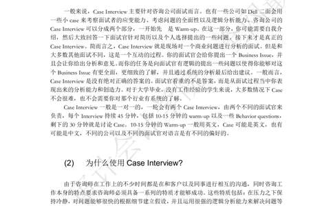 Case-Interview案例面试_2025春招题库汇总_四大case题库_2023四大面试资料（免费更新3个月）_模型&方法论（学习case分析思路）_方法