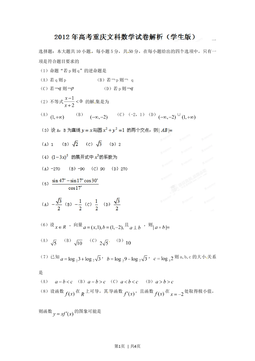 2012年高考数学试卷（文）（重庆）（空白卷）_历年高考真题合集_数学历年高考真题_新&middot;Word版2008-2025&middot;高考数学真题_数学（按年份分类）2008-2025_2012&middot;高考数学真题
