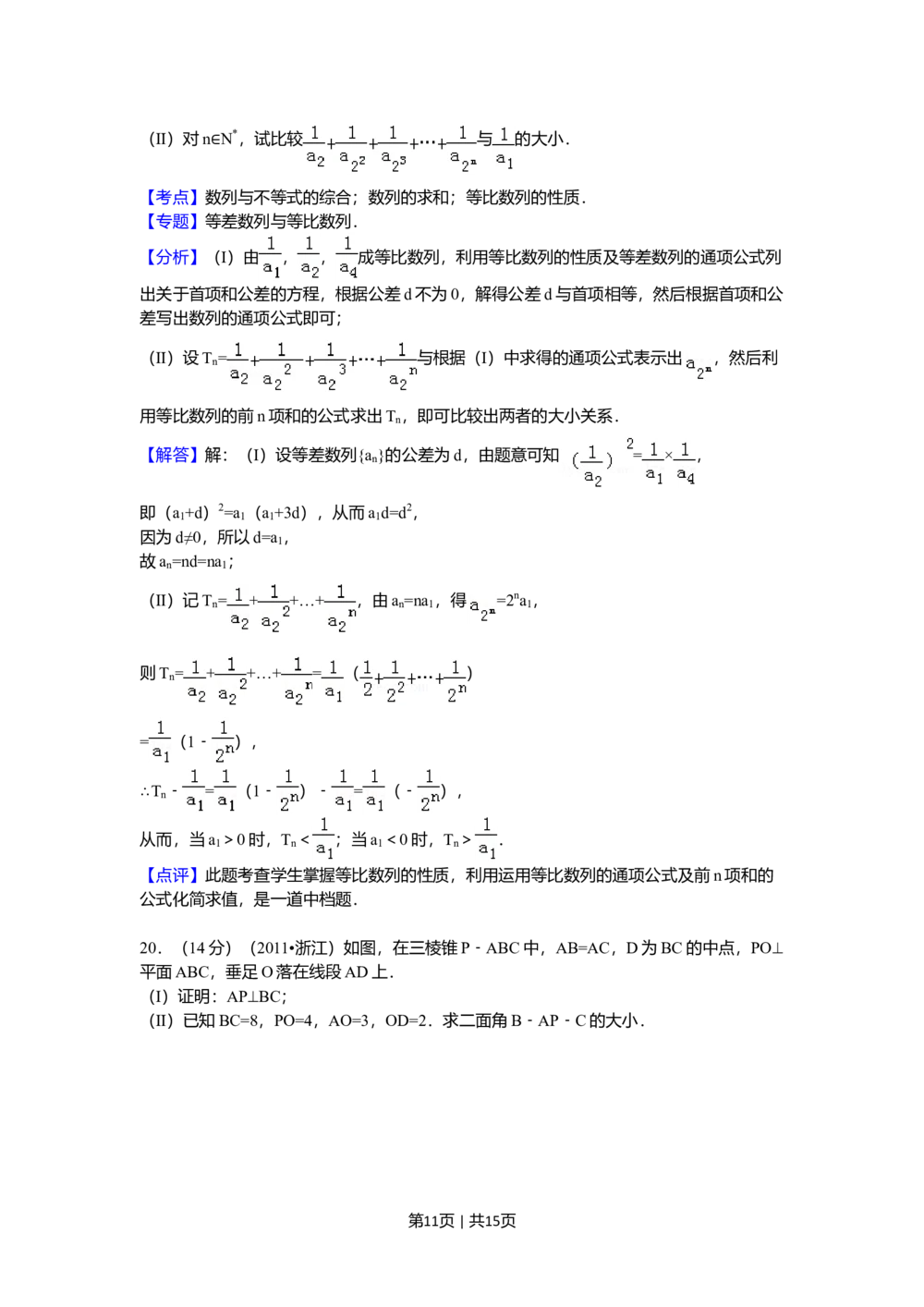 2011年高考数学试卷（文）（浙江）（解析卷）_历年高考真题合集_数学历年高考真题_新&middot;Word版2008-2025&middot;高考数学真题_数学（按试卷类型分类）2008-2025_自主命题卷&middot;数学（2008-2025）