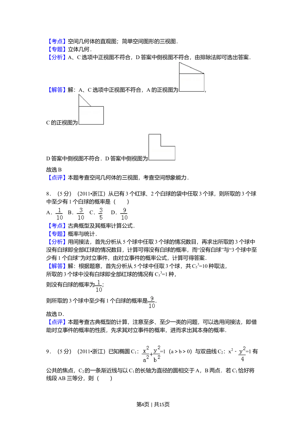 2011年高考数学试卷（文）（浙江）（解析卷）_历年高考真题合集_数学历年高考真题_新&middot;Word版2008-2025&middot;高考数学真题_数学（按试卷类型分类）2008-2025_自主命题卷&middot;数学（2008-2025）