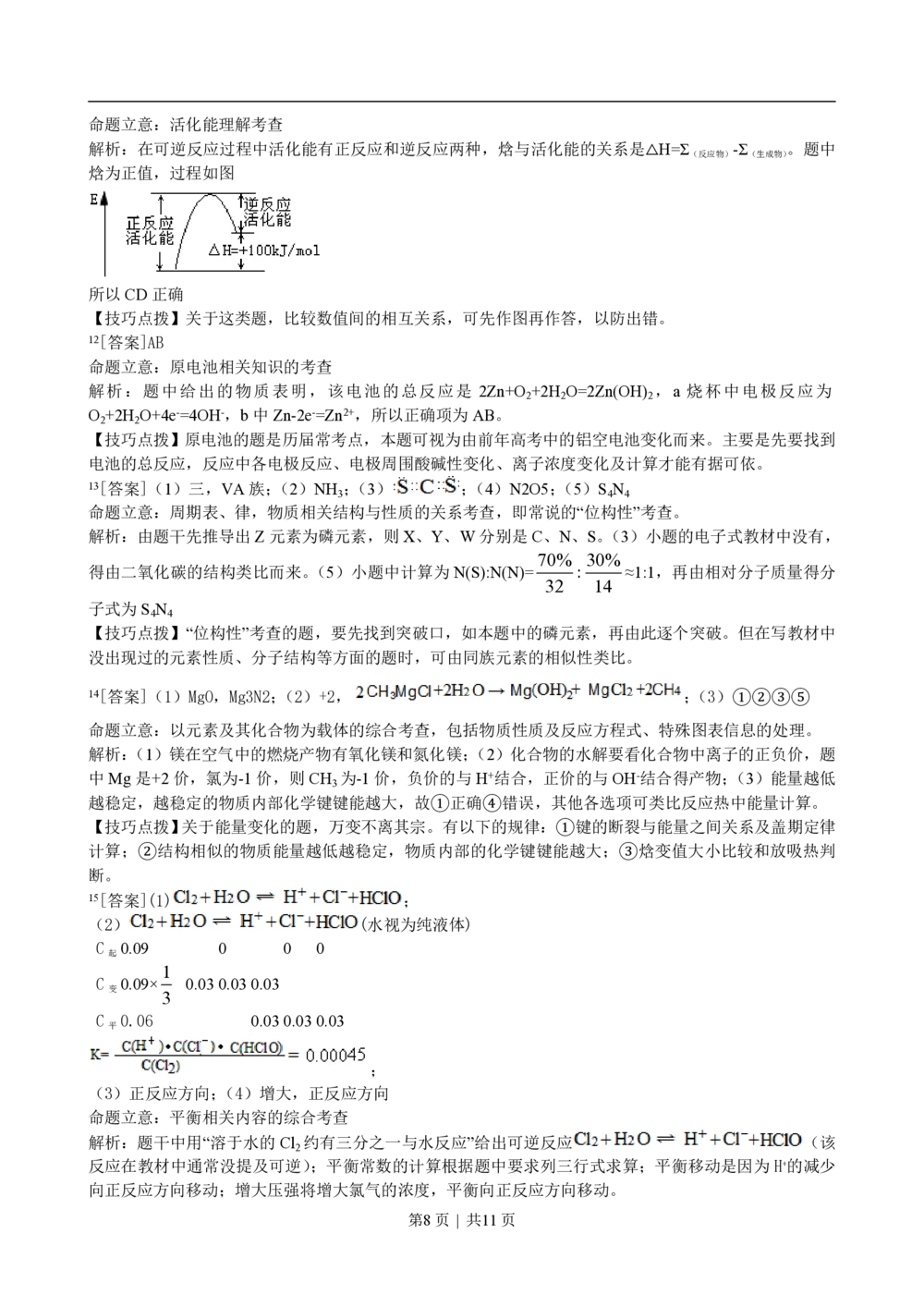 2011年高考化学试卷（海南）（解析卷）_历年高考真题合集_化学历年高考真题_新&middot;PDF版2008-2025&middot;高考化学真题_化学（按年份分类）2008-2025_2011&middot;高考化学真题