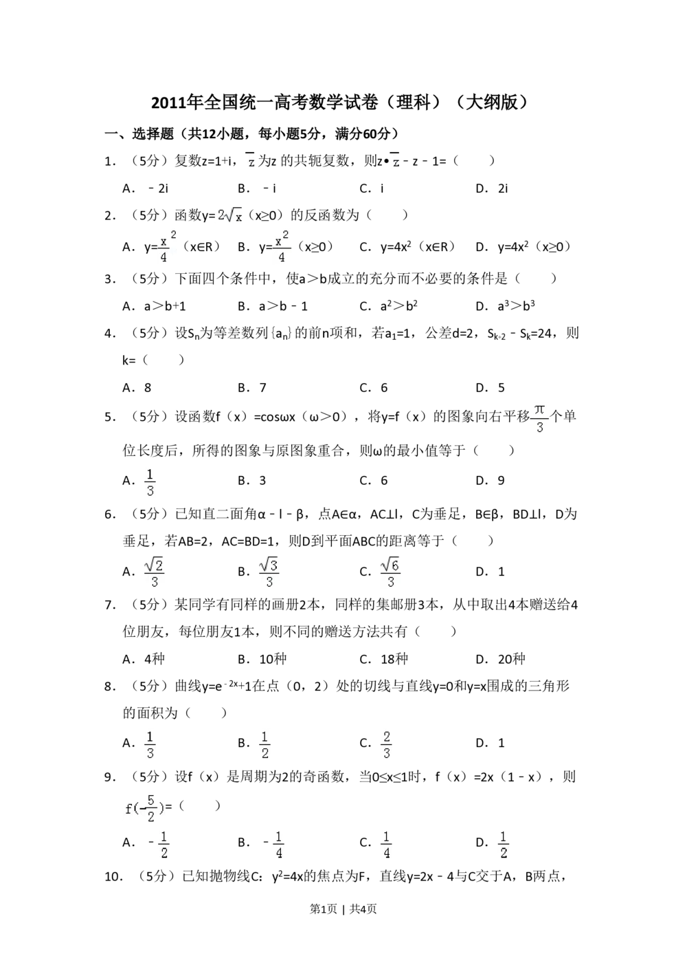 2011年高考数学试卷（理）（大纲版）（空白卷）_历年高考真题合集_数学历年高考真题_新&middot;PDF版2008-2025&middot;高考数学真题_数学（按试卷类型分类）2008-2025_全国卷&middot;数学（2008-2025）
