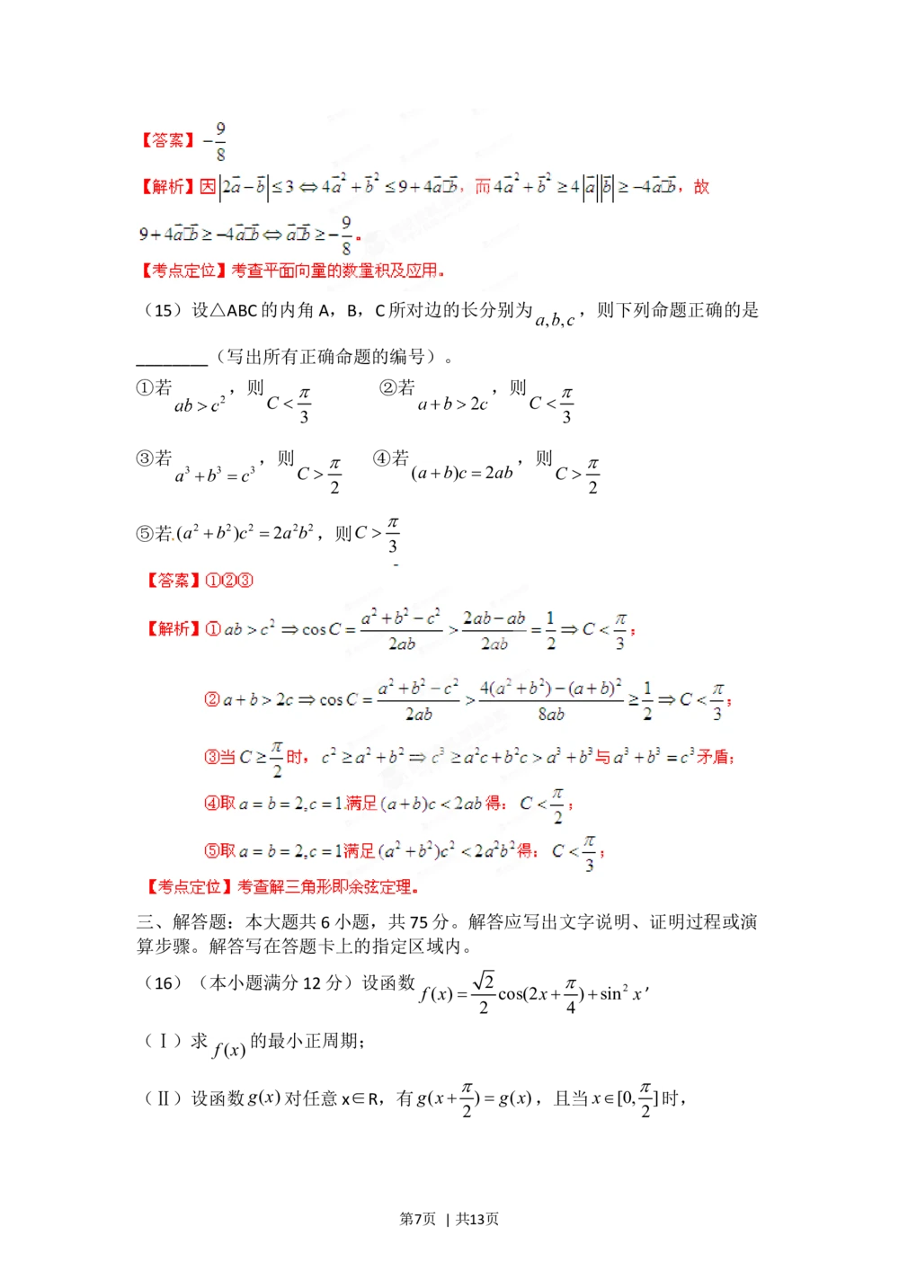 2012年高考数学试卷（理）（安徽）（解析卷）_历年高考真题合集_数学历年高考真题_新&middot;Word版2008-2025&middot;高考数学真题_数学（按年份分类）2008-2025_2012&middot;高考数学真题