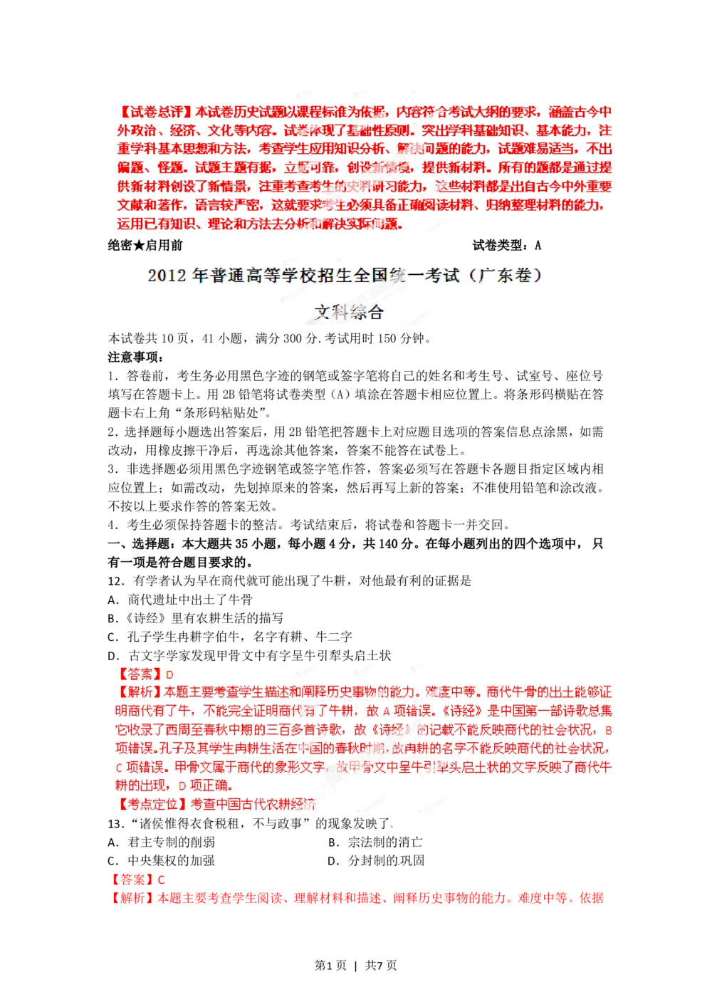 2012年高考历史试卷（广东）（解析卷）_历史历年高考真题_新&middot;PDF版2008-2025&middot;高考历史真题_历史（按试卷类型分类）2008-2025_自主命题卷&middot;历史（2008-2025）