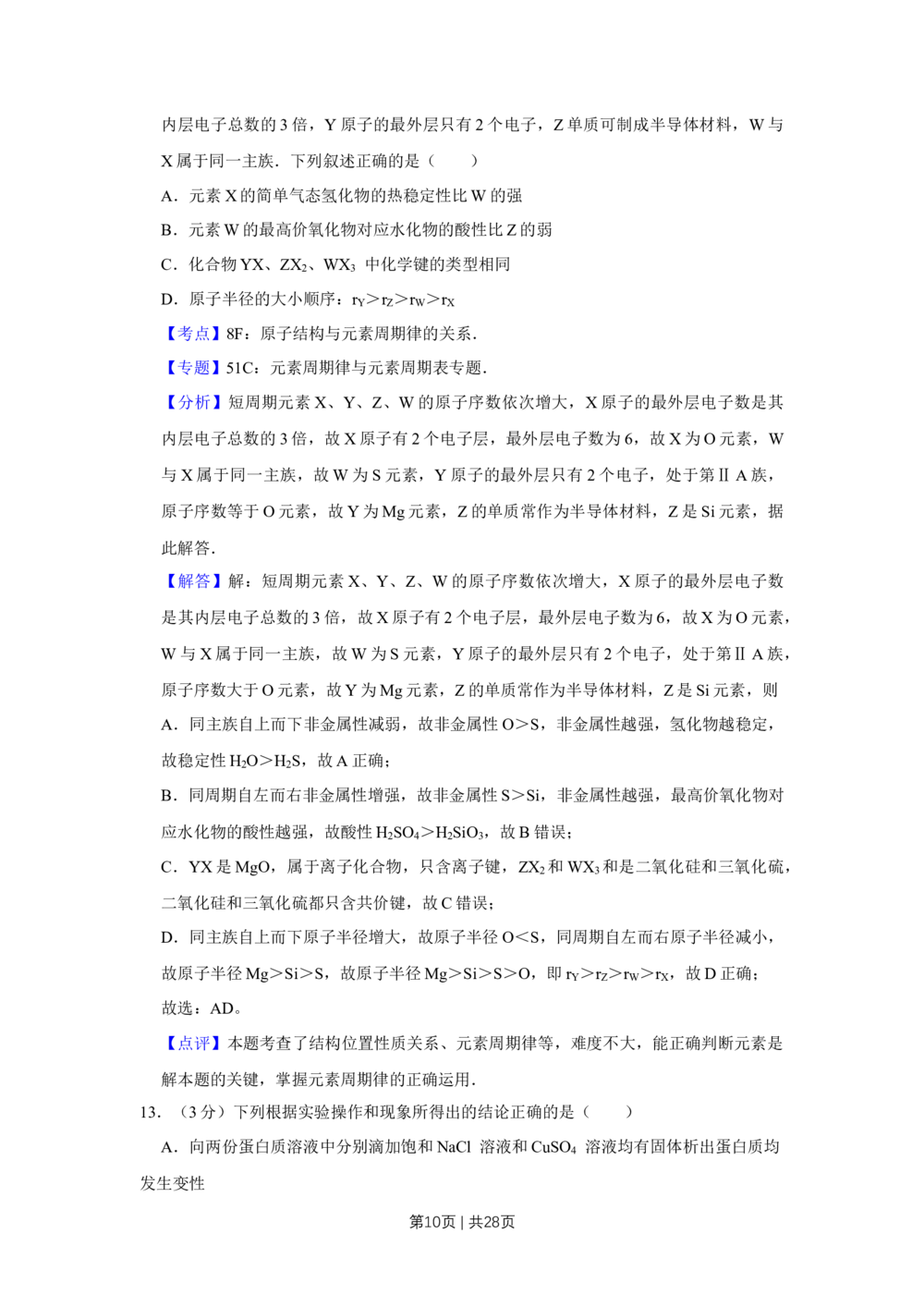 2012年高考化学试卷（江苏）（解析卷）_历年高考真题合集_化学历年高考真题_新&middot;Word版2008-2025&middot;高考化学真题_化学（按省份分类）2008-2025_2008-2025&middot;（江苏）化学高考真题