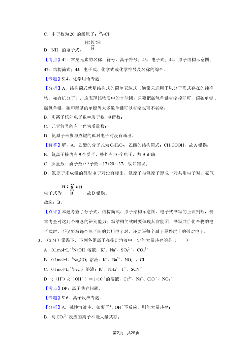 2012年高考化学试卷（江苏）（解析卷）_历年高考真题合集_化学历年高考真题_新&middot;Word版2008-2025&middot;高考化学真题_化学（按省份分类）2008-2025_2008-2025&middot;（江苏）化学高考真题