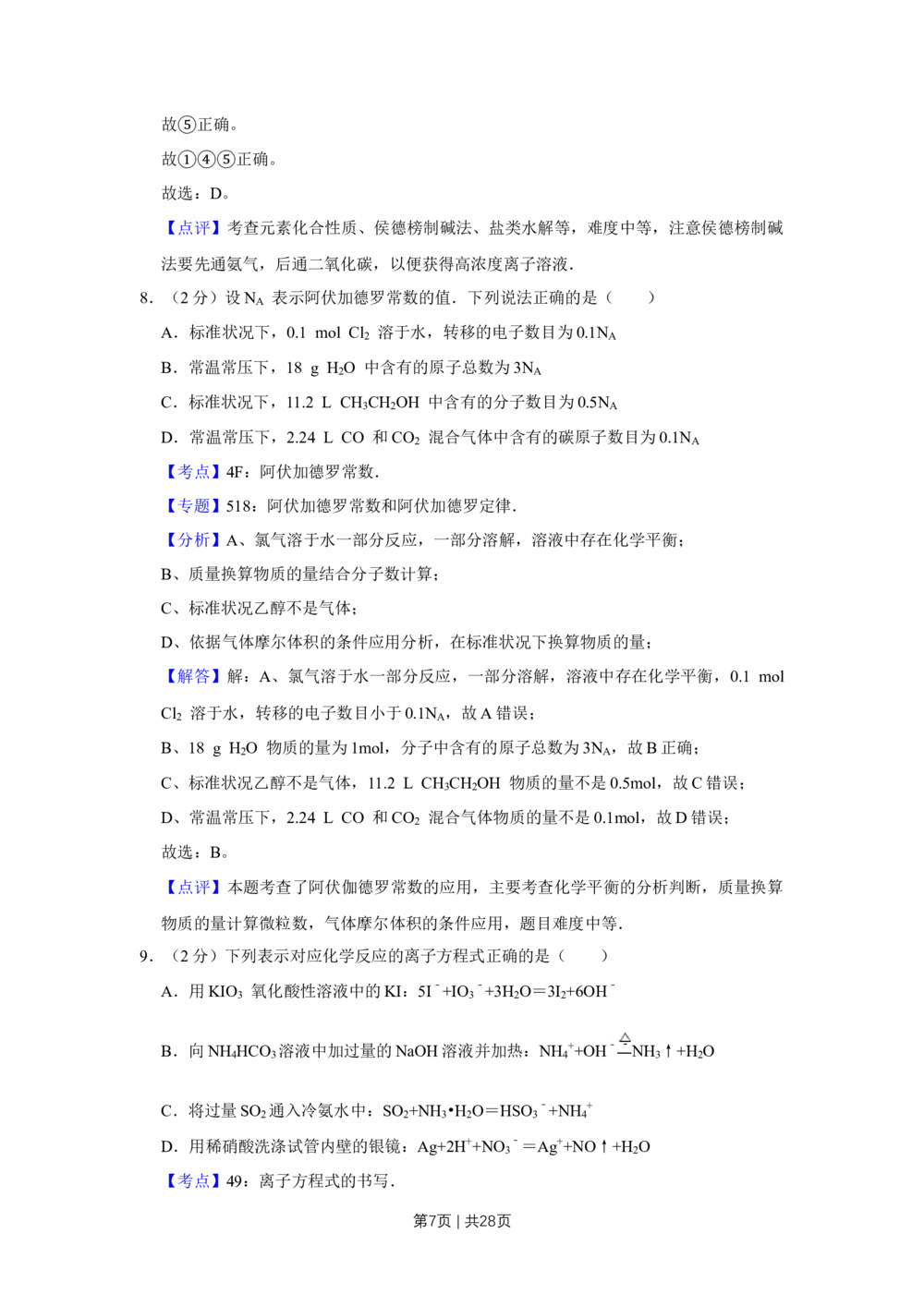 2012年高考化学试卷（江苏）（解析卷）_历年高考真题合集_化学历年高考真题_新&middot;Word版2008-2025&middot;高考化学真题_化学（按省份分类）2008-2025_2008-2025&middot;（江苏）化学高考真题