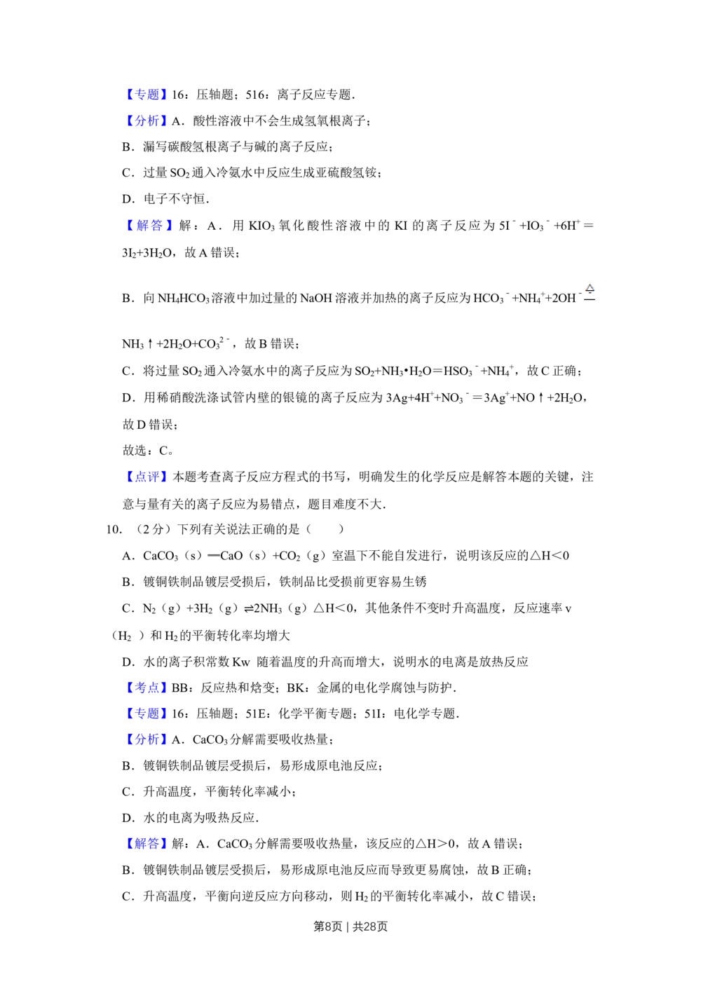 2012年高考化学试卷（江苏）（解析卷）_历年高考真题合集_化学历年高考真题_新&middot;Word版2008-2025&middot;高考化学真题_化学（按省份分类）2008-2025_2008-2025&middot;（江苏）化学高考真题