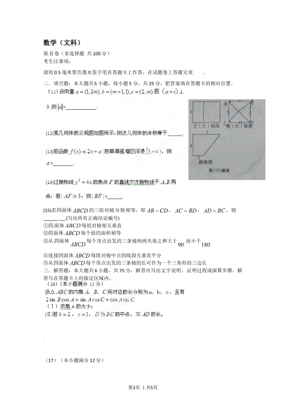 2012年高考数学试卷（文）（安徽）（空白卷）_历年高考真题合集_数学历年高考真题_新&middot;Word版2008-2025&middot;高考数学真题_数学（按年份分类）2008-2025_2012&middot;高考数学真题