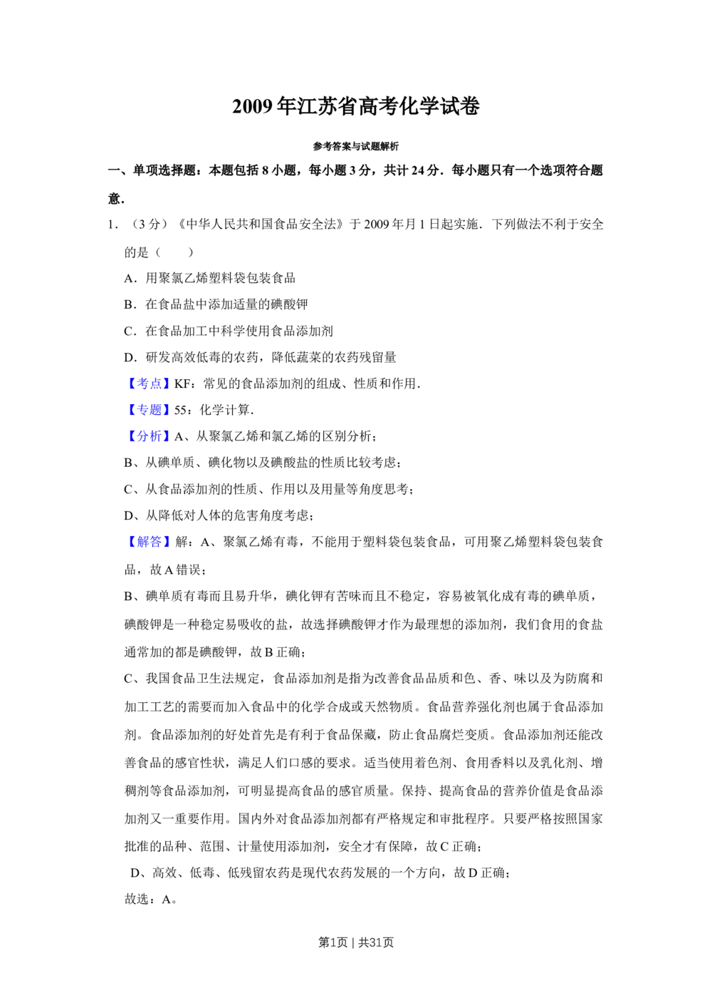 2009年高考化学试卷（江苏）（解析卷）_历年高考真题合集_化学历年高考真题_新&middot;Word版2008-2025&middot;高考化学真题_化学（按年份分类）2008-2025_2009&middot;高考化学真题