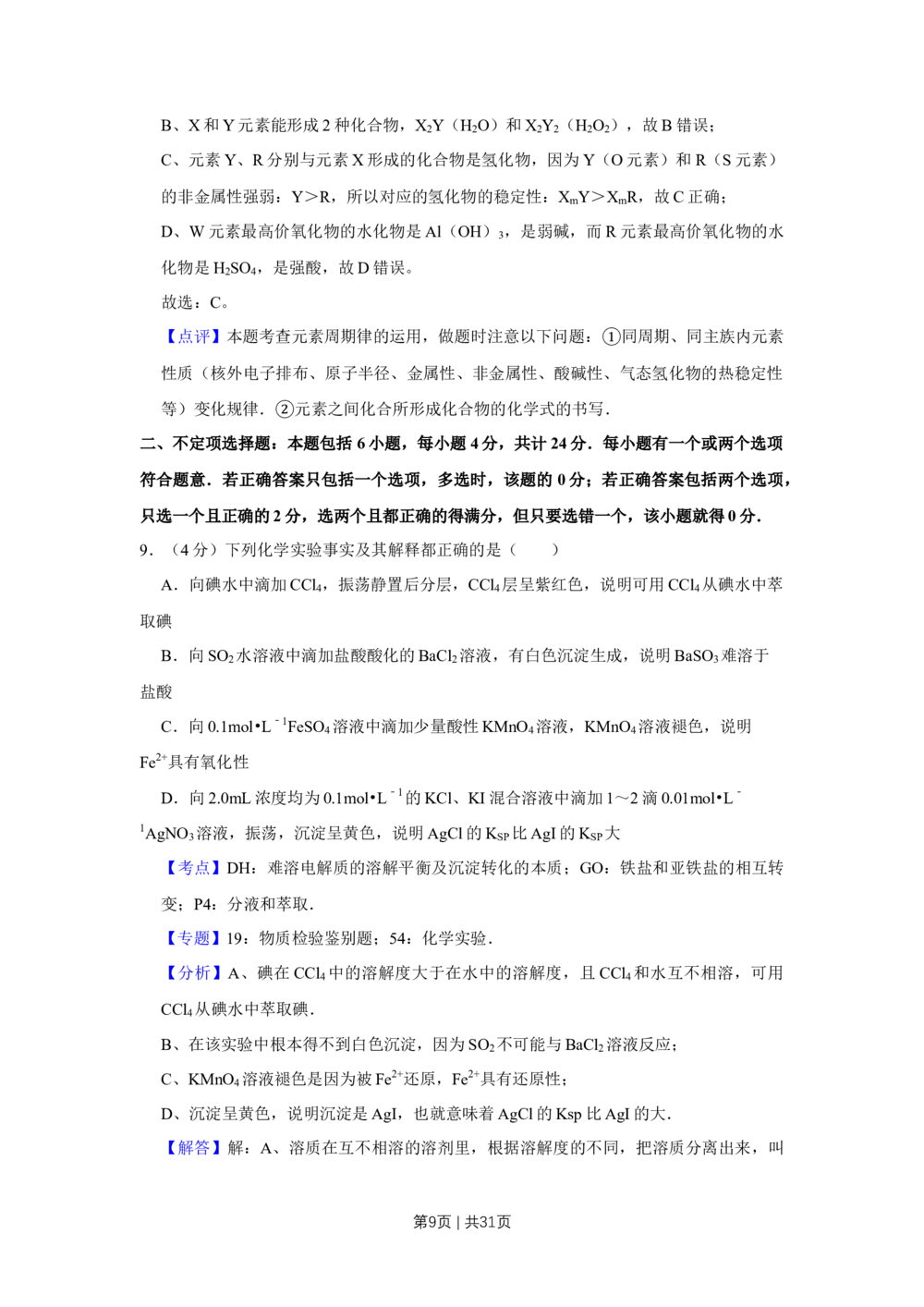 2009年高考化学试卷（江苏）（解析卷）_历年高考真题合集_化学历年高考真题_新&middot;Word版2008-2025&middot;高考化学真题_化学（按年份分类）2008-2025_2009&middot;高考化学真题