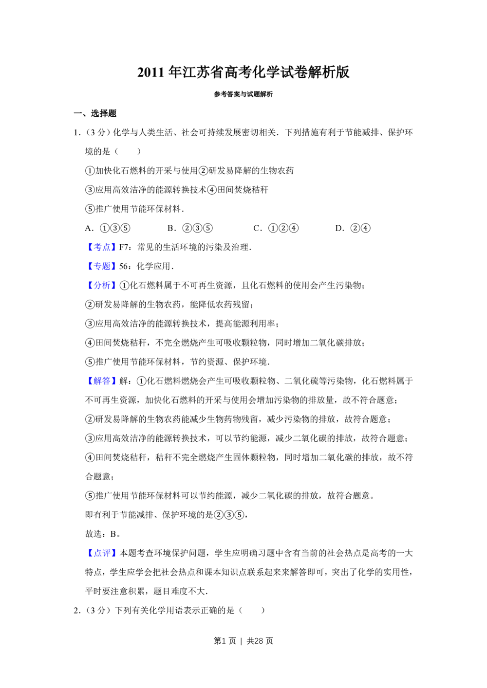 2011年高考化学试卷（江苏）（解析卷）_历年高考真题合集_化学历年高考真题_新&middot;PDF版2008-2025&middot;高考化学真题_化学（按年份分类）2008-2025_2011&middot;高考化学真题