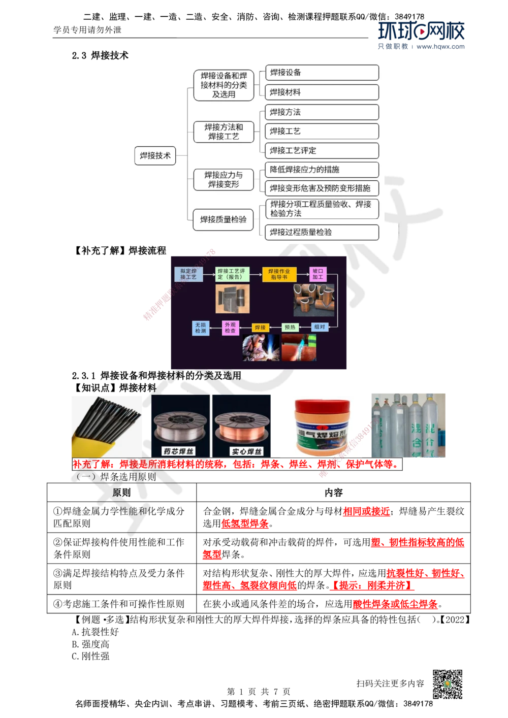 06.（新）第6讲-23焊接技术_2026年一级建造师_2026年一建机电_2025年一建机电SVIP_02-基础精讲✿高端面授✿深度强化_26-机电《考点精讲班》苏婷、赵金凤HQ_赵金凤_讲义