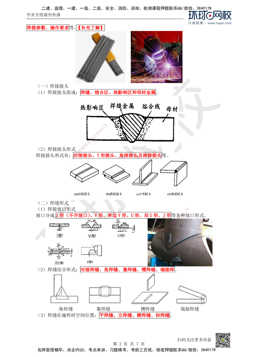 06.（新）第6讲-23焊接技术_2026年一级建造师_2026年一建机电_2025年一建机电SVIP_02-基础精讲✿高端面授✿深度强化_26-机电《考点精讲班》苏婷、赵金凤HQ_赵金凤_讲义