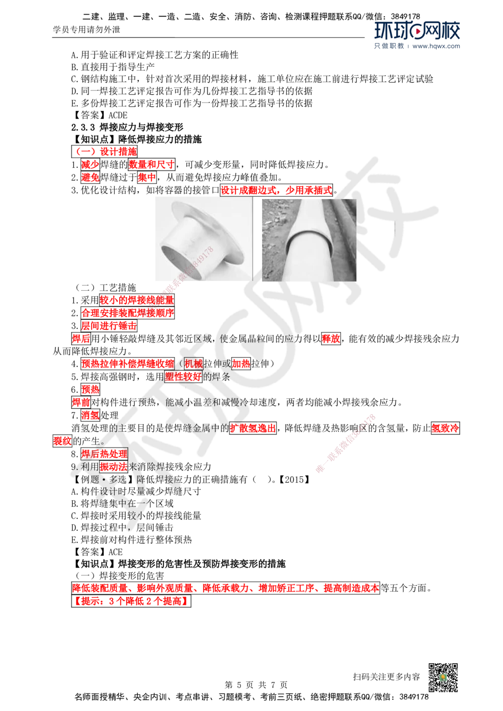 06.（新）第6讲-23焊接技术_2026年一级建造师_2026年一建机电_2025年一建机电SVIP_02-基础精讲✿高端面授✿深度强化_26-机电《考点精讲班》苏婷、赵金凤HQ_赵金凤_讲义