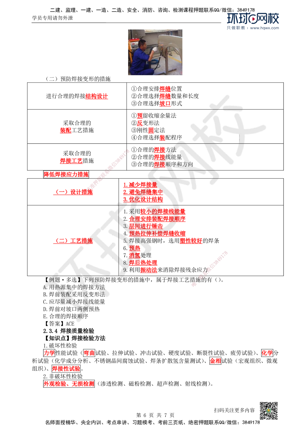 06.（新）第6讲-23焊接技术_2026年一级建造师_2026年一建机电_2025年一建机电SVIP_02-基础精讲✿高端面授✿深度强化_26-机电《考点精讲班》苏婷、赵金凤HQ_赵金凤_讲义