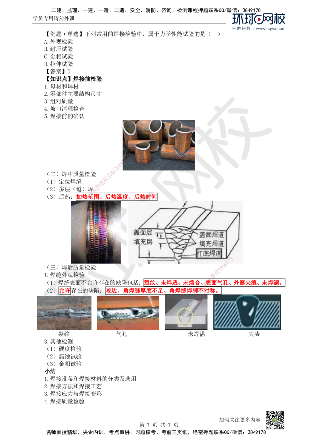 06.（新）第6讲-23焊接技术_2026年一级建造师_2026年一建机电_2025年一建机电SVIP_02-基础精讲✿高端面授✿深度强化_26-机电《考点精讲班》苏婷、赵金凤HQ_赵金凤_讲义