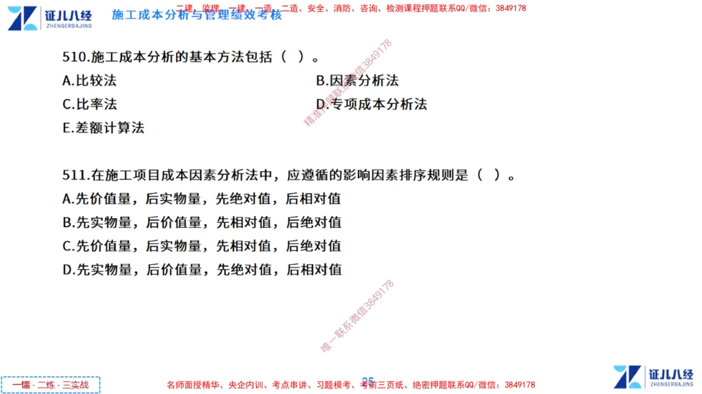 (13)--一建管理点题映射7-无答案版-讲义_2026年一级建造师_2026年一建管理_2025年一建管理SVIP_03-习题精析✿实战特训✿模考通关_54-管理《点题映射班》杨建国ZBJ