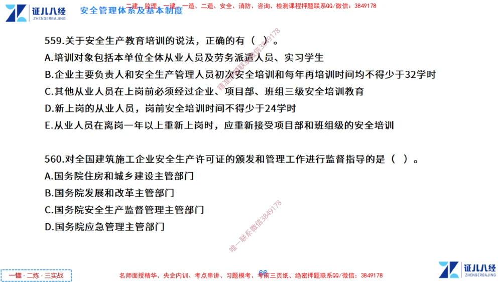 (13)--一建管理点题映射7-无答案版-讲义_2026年一级建造师_2026年一建管理_2025年一建管理SVIP_03-习题精析✿实战特训✿模考通关_54-管理《点题映射班》杨建国ZBJ