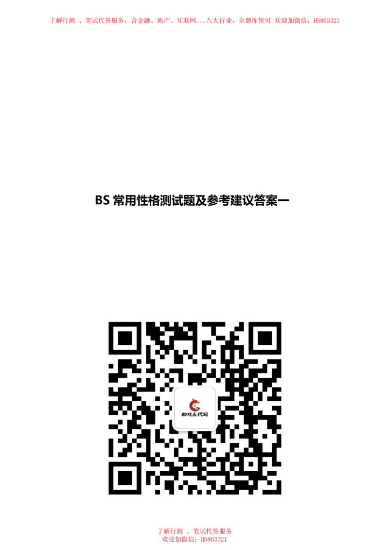 BS常用性格测试题及参考建议答案一_2025春招题库汇总_八大题库-1_04八大汇总_立信_7、立信综合资料整理_立信性格测试情景判断常见题型及参考答案