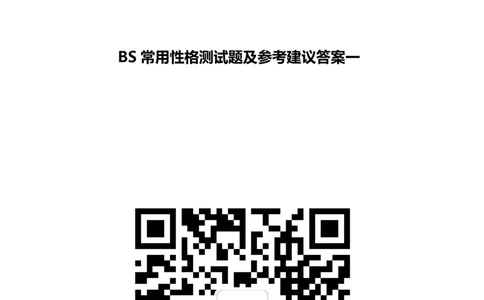 BS常用性格测试题及参考建议答案一_2025春招题库汇总_八大题库-1_04八大汇总_立信_7、立信综合资料整理_立信性格测试情景判断常见题型及参考答案