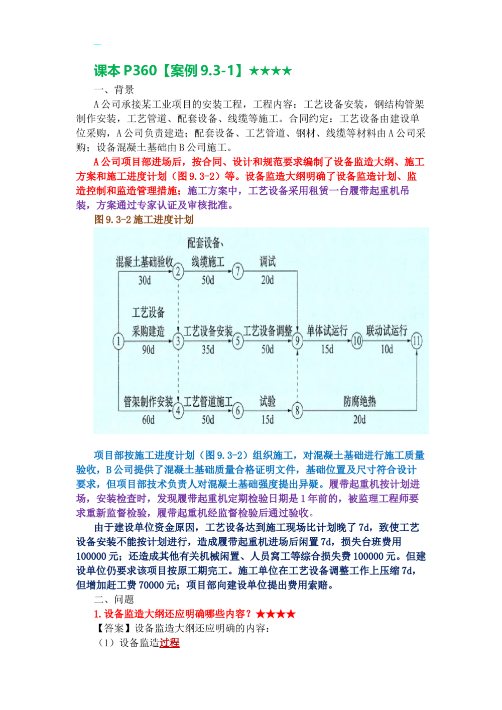 07.课本P360案例9.3-1_2026年一级建造师_2026年一建机电_2025年一建机电SVIP_04-冲刺串讲✿考点强化✿小灶集训_14-机电《案例代背班》王建波SMR推荐