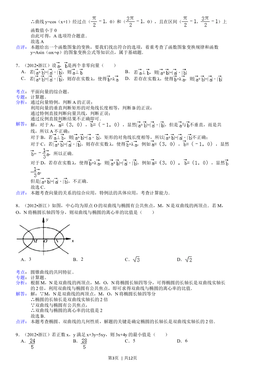 2012年高考数学试卷（文）（浙江）（解析卷）_历年高考真题合集_数学历年高考真题_新&middot;Word版2008-2025&middot;高考数学真题_数学（按省份分类）2008-2025_2008-2025&middot;（浙江）数学高考真题