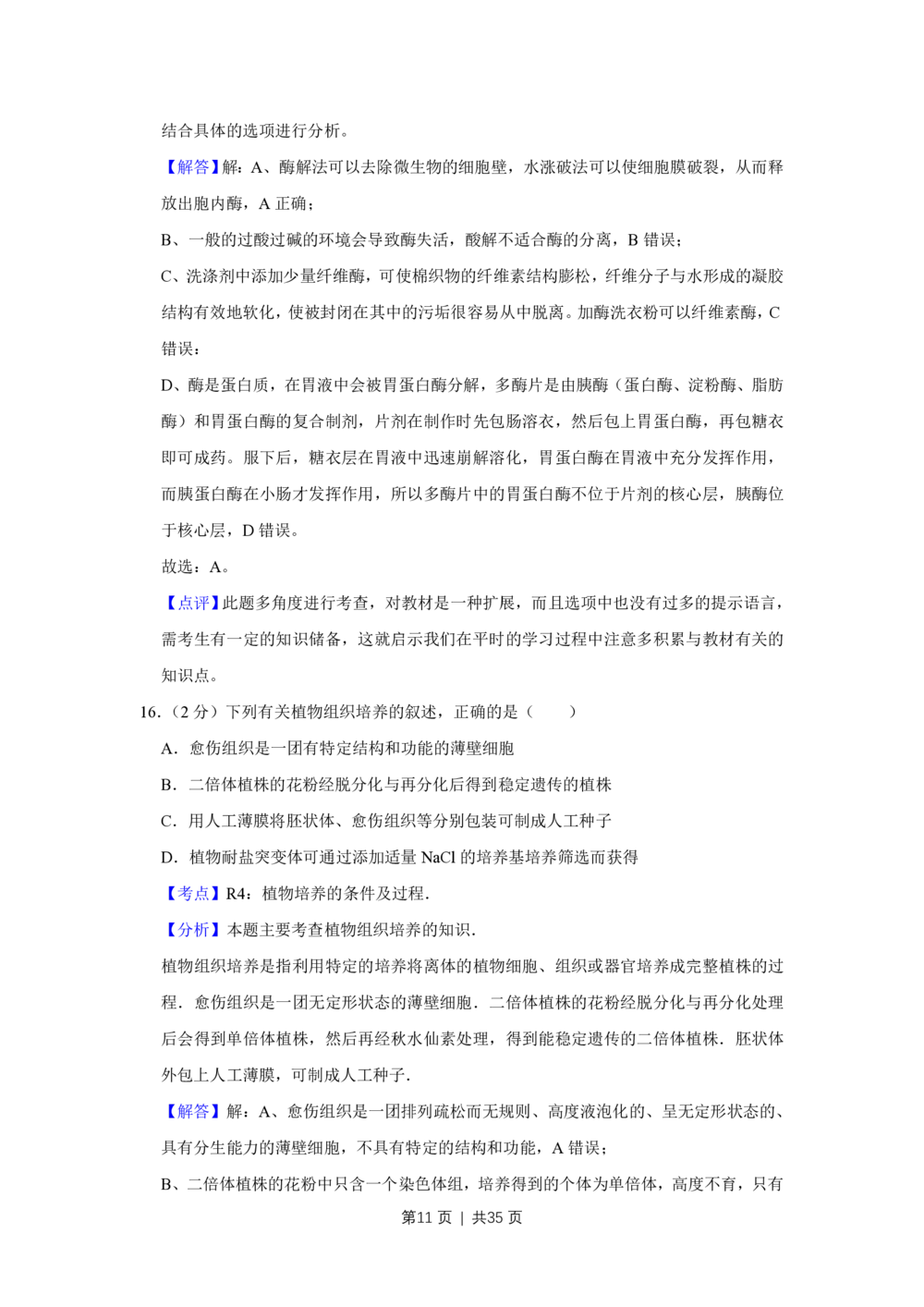 2011年高考生物试卷（江苏）（解析卷）_生物历年高考真题_新&middot;PDF版2008-2025&middot;高考生物真题_生物（按省份分类）2008-2025_2008-2025&middot;（江苏）生物高考真题