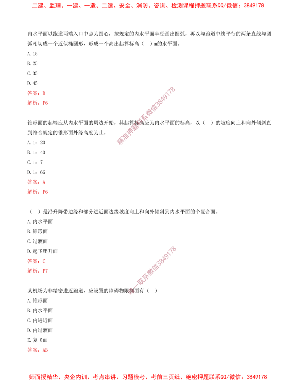 01.01-习题带练（一）_2026年一级建造师_2026年一建民航_2025年一建民航SVIP_03-习题精析✿实战特训✿模考通关_04-民航《习题带练班》高永志SMR
