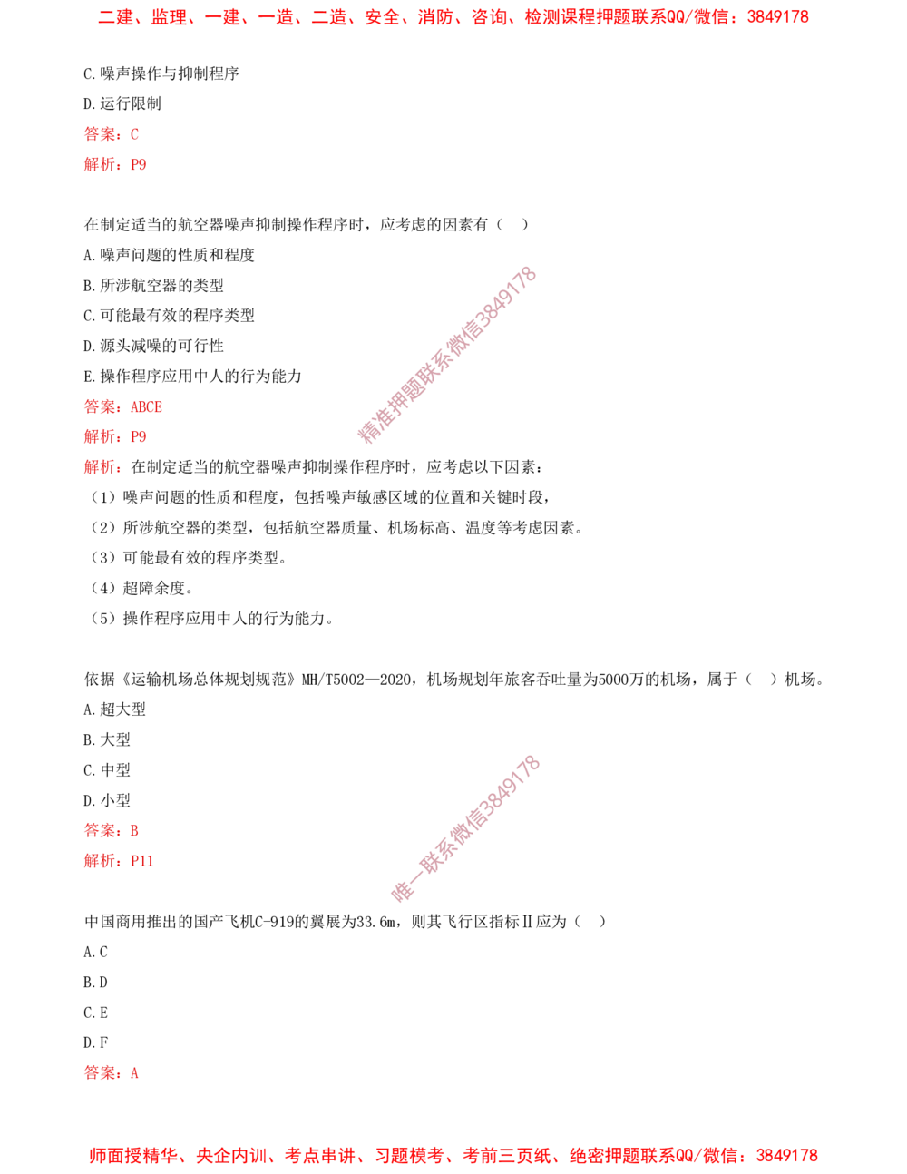 01.01-习题带练（一）_2026年一级建造师_2026年一建民航_2025年一建民航SVIP_03-习题精析✿实战特训✿模考通关_04-民航《习题带练班》高永志SMR