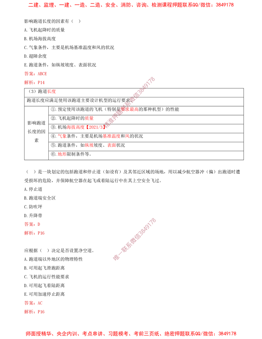 01.01-习题带练（一）_2026年一级建造师_2026年一建民航_2025年一建民航SVIP_03-习题精析✿实战特训✿模考通关_04-民航《习题带练班》高永志SMR