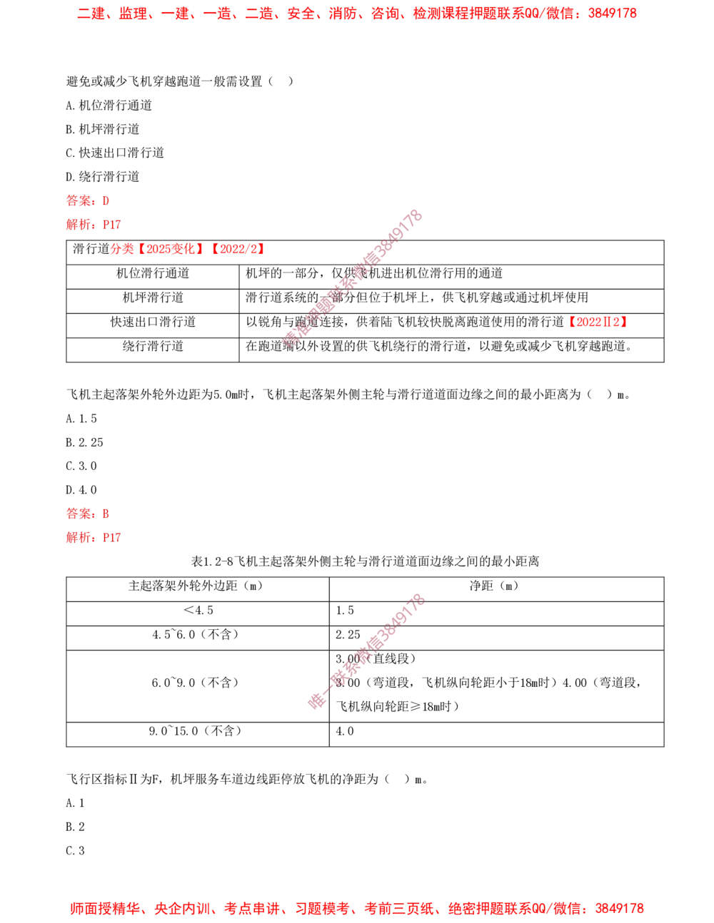 01.01-习题带练（一）_2026年一级建造师_2026年一建民航_2025年一建民航SVIP_03-习题精析✿实战特训✿模考通关_04-民航《习题带练班》高永志SMR