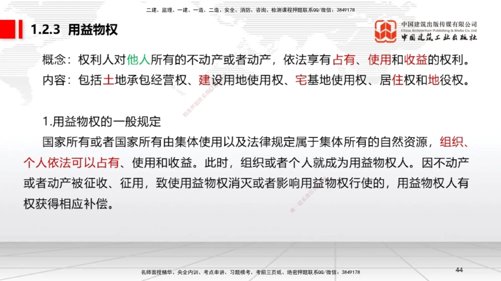 02节：1.2.1物权的设立、变更、转让、消灭和保护～1.2.3用益物权（12.15）_2026年一级建造师_2026年一建法规_2026年一建法规SVIP_02-基础精讲✿高端面授✿深度强化_讲义