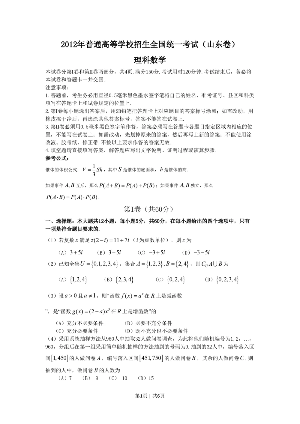 2012年高考数学试卷（理）（山东）（空白卷）_历年高考真题合集_数学历年高考真题_新&middot;PDF版2008-2025&middot;高考数学真题_数学（按省份分类）2008-2025_2008-2025&middot;（山东）数学高考真题