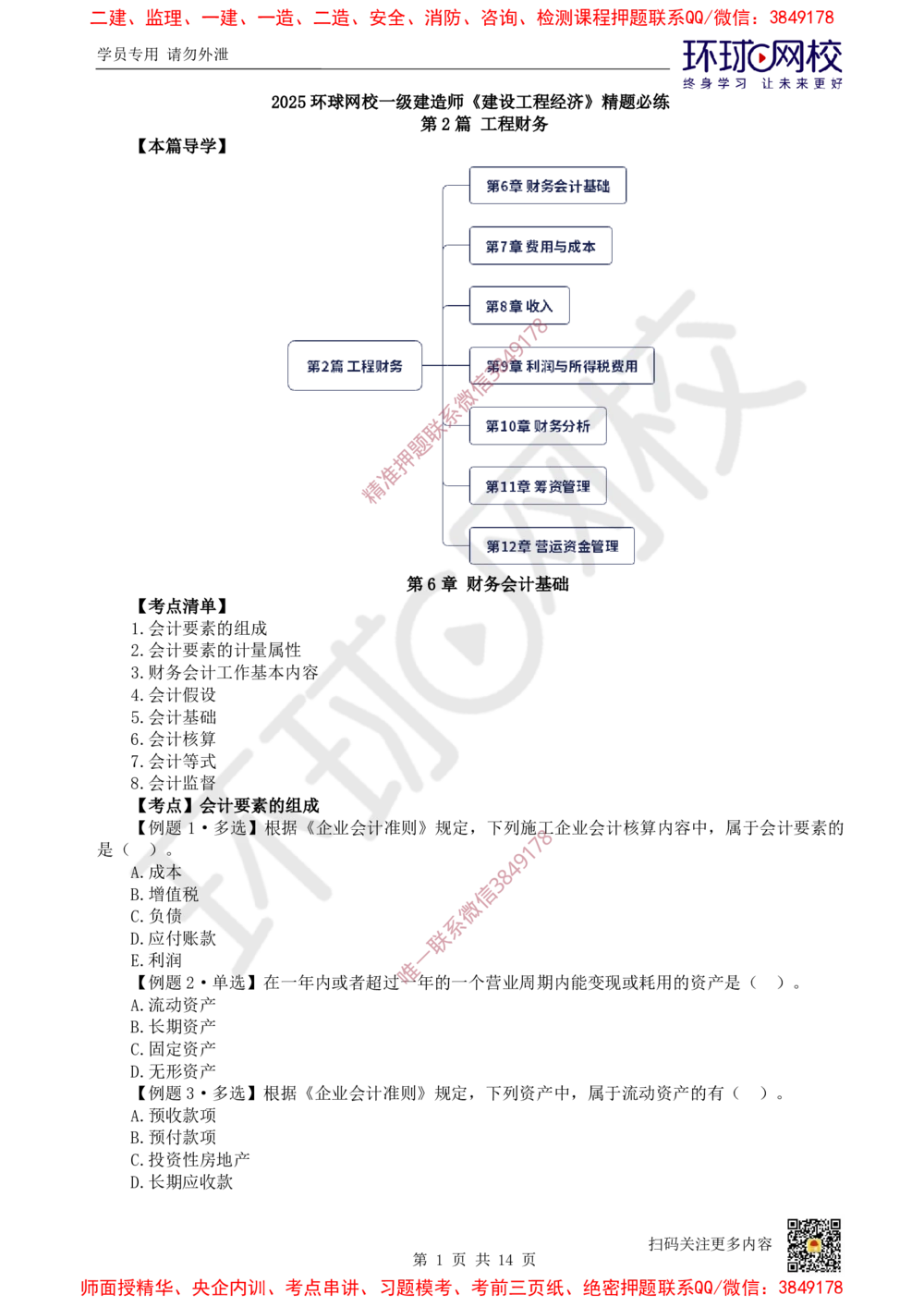 05.2025一建经济精题必练-第5讲-第6-7章财务会计基础、费用与成本_2026年一级建造师_2026年一建经济_2025年一建经济SVIP_03-习题精析✿实战特训✿模考通关