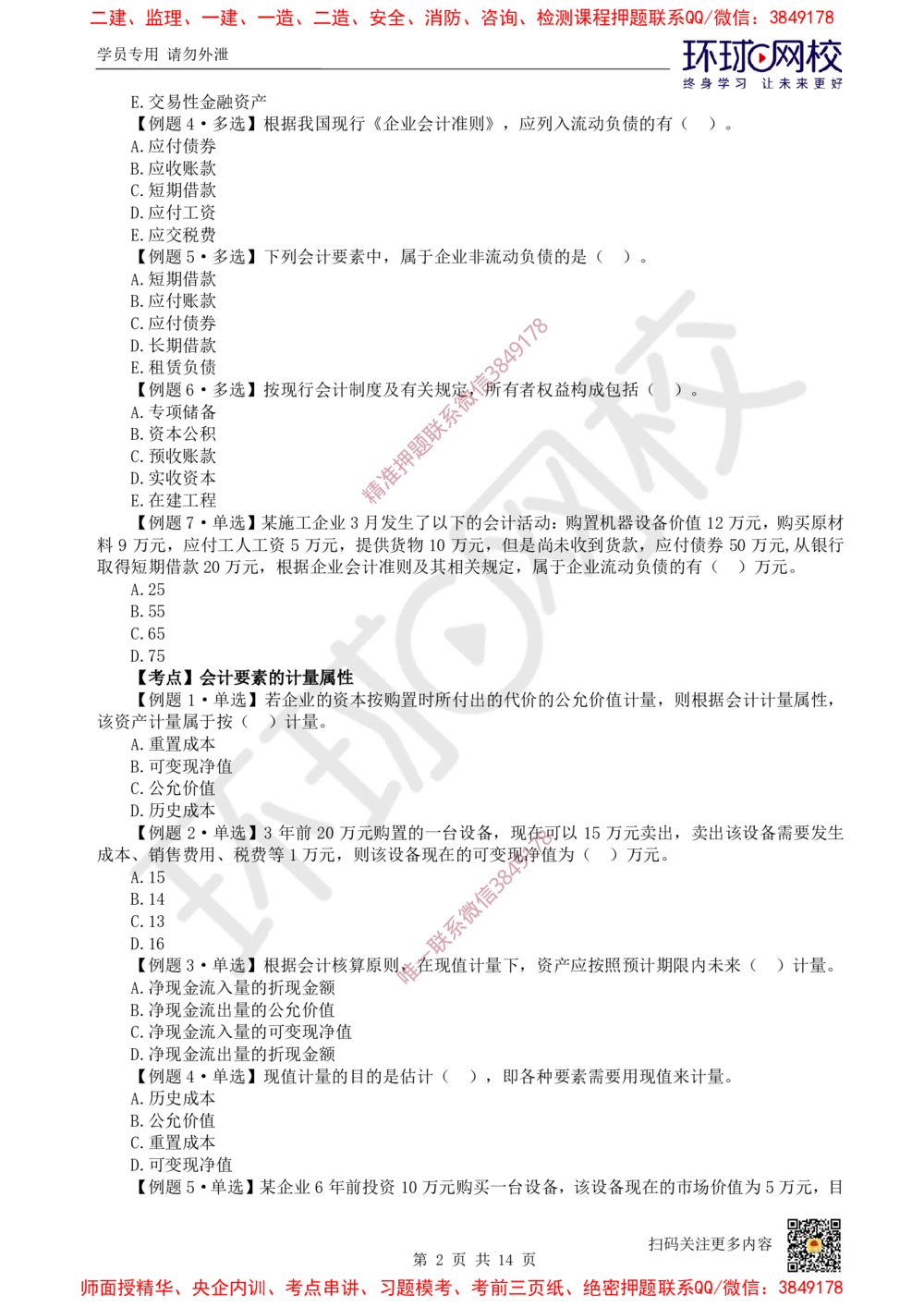 05.2025一建经济精题必练-第5讲-第6-7章财务会计基础、费用与成本_2026年一级建造师_2026年一建经济_2025年一建经济SVIP_03-习题精析✿实战特训✿模考通关