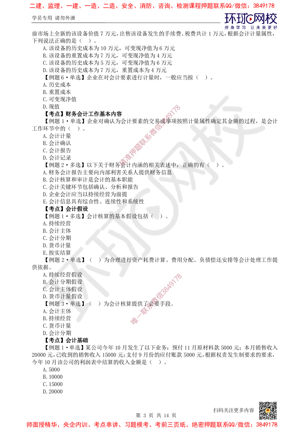 05.2025一建经济精题必练-第5讲-第6-7章财务会计基础、费用与成本_2026年一级建造师_2026年一建经济_2025年一建经济SVIP_03-习题精析✿实战特训✿模考通关