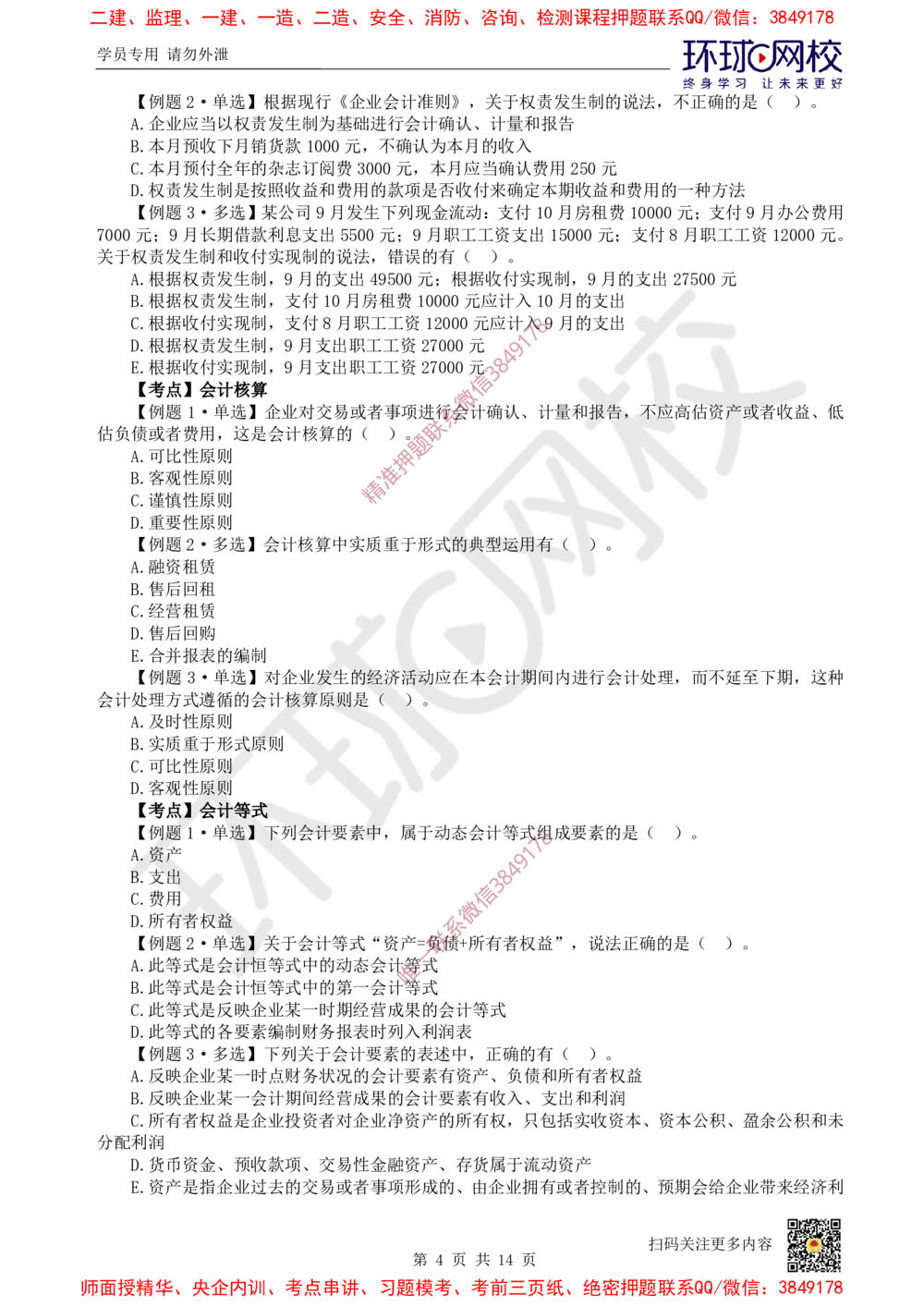 05.2025一建经济精题必练-第5讲-第6-7章财务会计基础、费用与成本_2026年一级建造师_2026年一建经济_2025年一建经济SVIP_03-习题精析✿实战特训✿模考通关